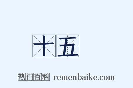 十五貫是什么意思的图片